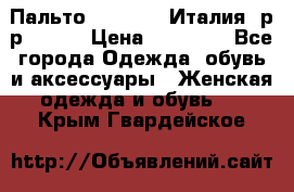 Пальто. Max Mara.Италия. р-р 42-44 › Цена ­ 10 000 - Все города Одежда, обувь и аксессуары » Женская одежда и обувь   . Крым,Гвардейское